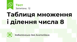 Таблиця множення і ділення числа 8