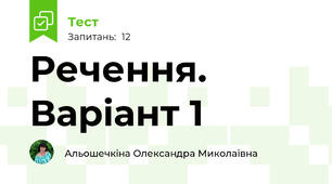 Речення. Варіант 1