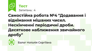 Самостійна робота №4 "Додавання і віднімання мішаних чисел. Нескінченні періодичні дроби. Десяткове наближення звичайного дробу"