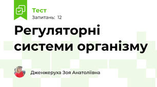 Регуляторні системи організму