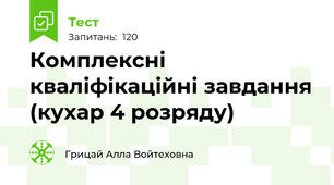 Комплексні кваліфікаційні завдання (кухар 4 розряду)