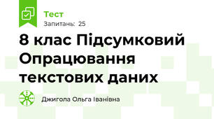 8 клас Підсумковий Опрацювання текстових даних  