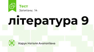 література 9
