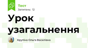 Урок узагальнення