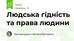 Людська гідність та права людини