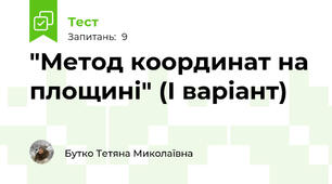 "Метод координат на площині" (І варіант)