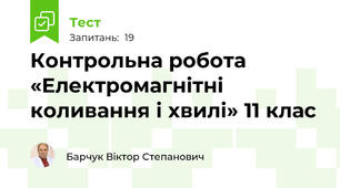 Контрольна робота «Електромагнітні коливання і хвилі» 11 клас