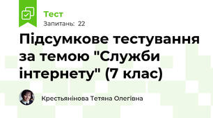 Підсумкове тестування за темою "Служби інтернету" (7 клас)