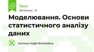 Моделювання. Основи статистичного аналізу даних
