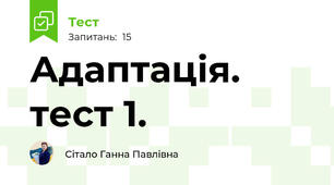 Адаптація. тест 1.