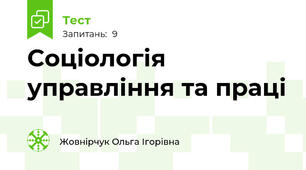 Соціологія управління та праці