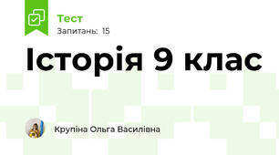 Історія 9 клас