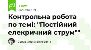 Контрольна робота по темі: "Постійний елекричний струм""