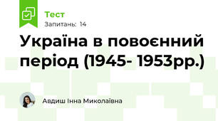 Україна в повоєнний період (1945- 1953рр.)
