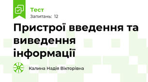 Пристрої введення та виведення інформації