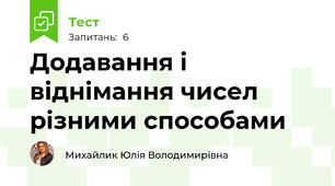 Додавання і віднімання чисел різними способами