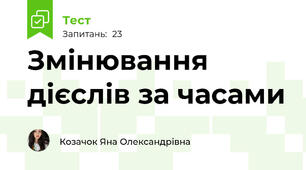 Змінювання дієслів за часами