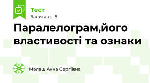 Паралелограм,його властивості та ознаки