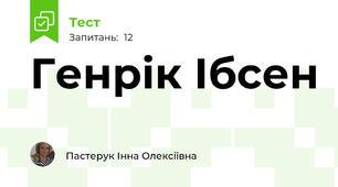 Генрік Ібсен