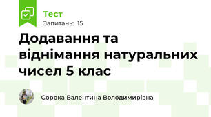 Додавання та віднімання натуральних чисел 5 клас 
