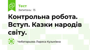 Контрольна робота. Вступ. Казки народів світу.