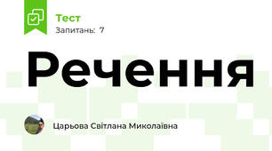 Речення
