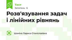 Розв'язування задач і лінійних рівнянь
