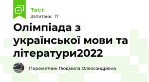 Олімпіада з української мови та літератури2022