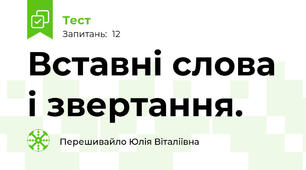 Вставні слова і звертання. 
