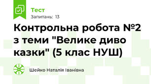 Контрольна робота №2 з теми "Велике диво казки" (5 клас НУШ)