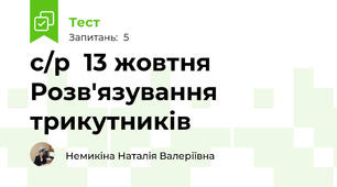 с/р  13 жовтня Розв'язування трикутників