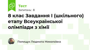 8 клас Завдання І (шкільного) етапу Всеукраїнської олімпіади з хімії
