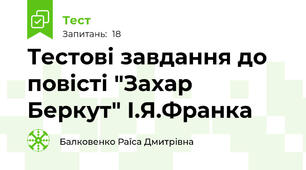  Тестові завдання до повісті "Захар Беркут" І.Я.Франка