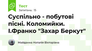 Суспільно - побутові пісні. Коломийки. І.Франко "Захар Беркут"