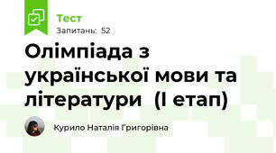 Олімпіада з української мови та літератури  (І етап)