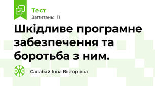 Шкідливе програмне забезпечення та боротьба з ним.