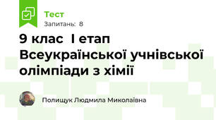 9 клас  I етап Всеукраїнської учнівської олімпіади з хімії