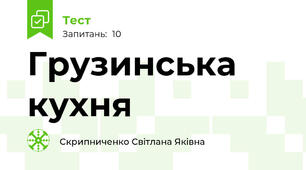 Грузинська кухня
