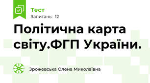 Політична карта світу.ФГП України.