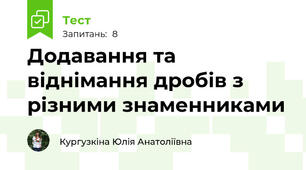 Додавання та віднімання дробів з різними знаменниками