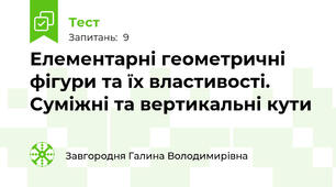Елементарні геометричні фігури та їх властивості. Суміжні та вертикальні кути