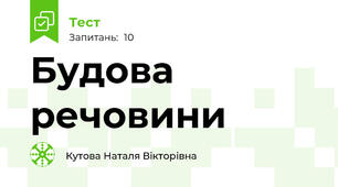 Будова речовини