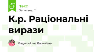 К.р. Раціональні вирази