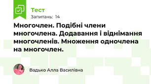  Многочлен. Подібні члени многочлена. Додавання і віднімання многочленів. Множення одночлена на многочлен.