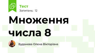 Множення числа 8