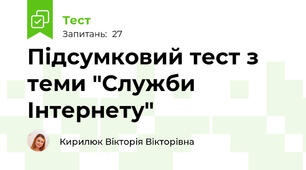 Підсумковий тест з теми "Служби Інтернету"