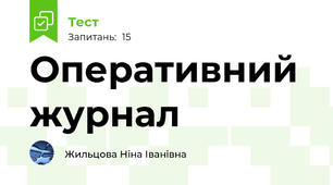 Оперативний журнал
