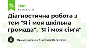  Діагностична робота з тем "Я і моя шкільна громада", "Я і моя сім'я"