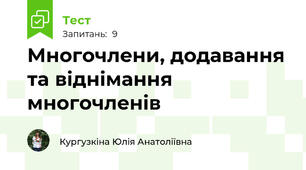  Многочлени, додавання та віднімання многочленів