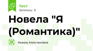 Новела "Я (Романтика)"
